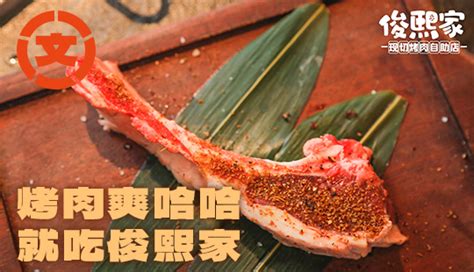 俊熙家烤肉,烤肉自助,烤肉加盟,四川四夕餐饮管理有限公司