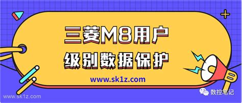 三菱 | M8系统用户级别数据保护介绍 | 数控驿站