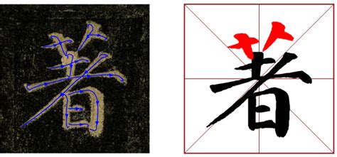 078期【全息书法】颜体楷书学习：“艹”的构成方式-北京洲洋华乐科技有限公司
