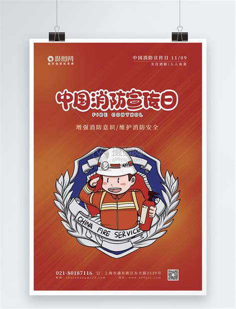中国消防宣传日主题海报模板素材-正版图片401647340-摄图网