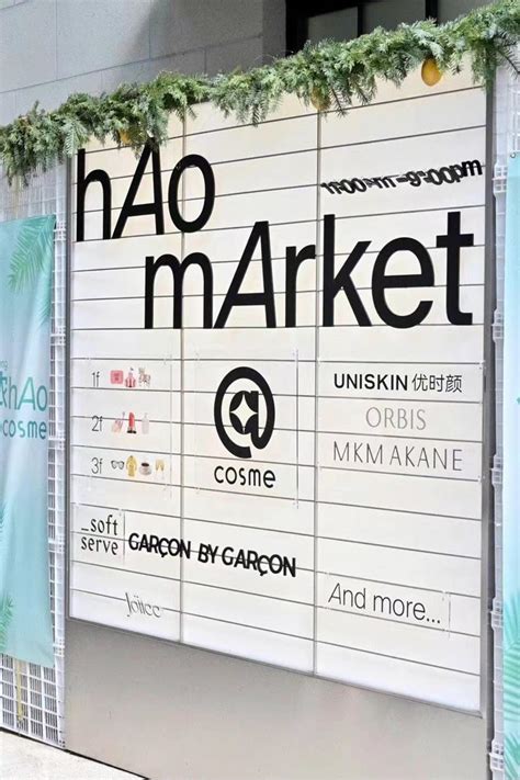 hAo mArket好市：让零售立体-首店颜究-CBO-在这里，交互全球美妆新商业价值