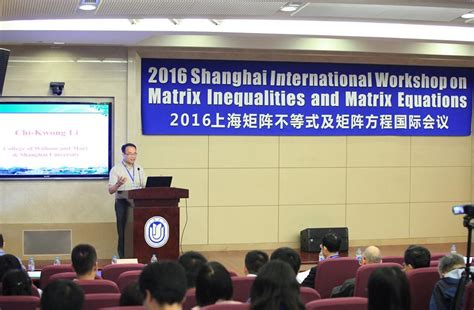 我校举办2016上海矩阵不等式及矩阵方程国际会议-上海大学新闻网