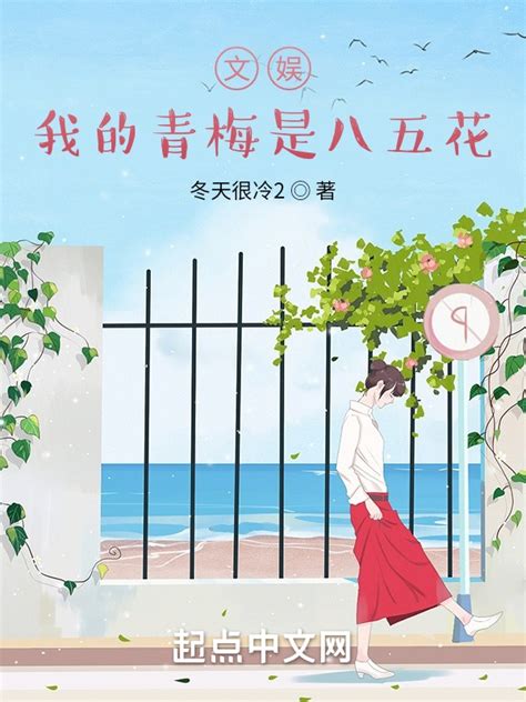 《文娱：我的青梅是八五花》小说在线阅读-起点中文网