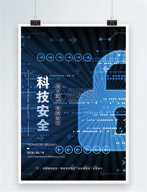 数据安全科技海报模板素材-正版图片401615068-摄图网