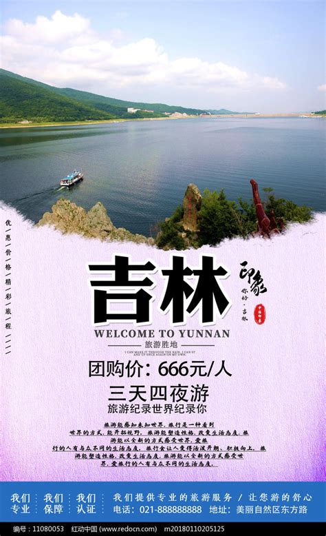 吉林旅游印象宣传海报图片下载_红动中国