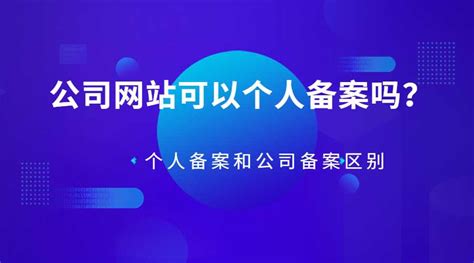 公司网站可以个人备案吗？个人备案和公司备案有什么区别-嘉讯万维