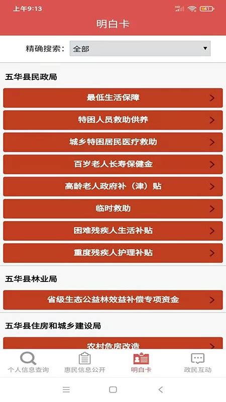 五华县惠民信息公开平台软件截图预览_当易网