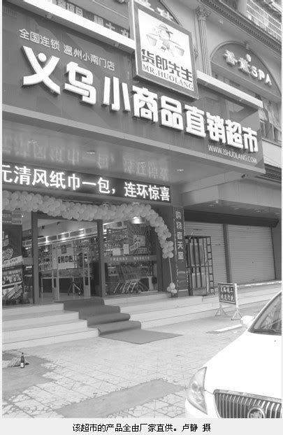 义乌小商品直销超市开进温州 比价便宜20%～30%_经济_温州网