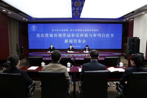 上海市高级人民法院网--上海虹口法院发布优化营商环境劳动争议仲裁与审判白皮书