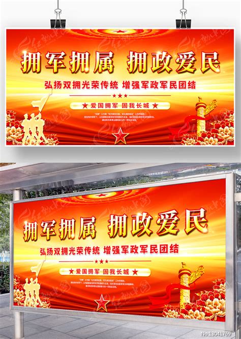 双拥标语展板宣传栏图片下载_红动中国