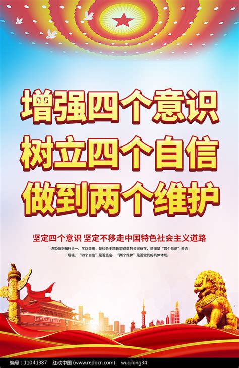 增强四个意识树立四个自信做到两个维护宣传海报图片下载_红动中国