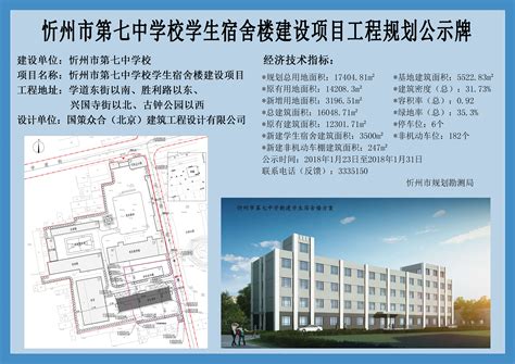 忻州市第七中学校学生宿舍楼建设项目规划公示