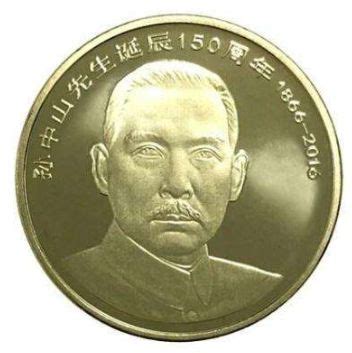 孙中山先生诞辰150周年普通纪念币_360百科
