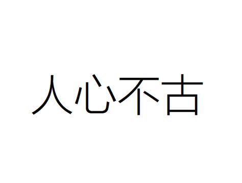 一句成语人心不古是什么意思 人心不古是什么意思_知秀网