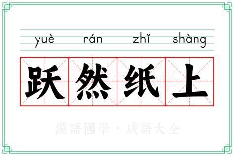 跃然纸上的意思_成语跃然纸上的解释-汉语国学