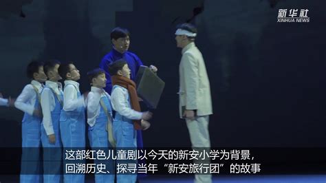 儿童剧《新安旅行团》成功首演_江苏国际在线