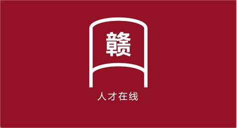 江西 | 江西省省直事业单位公开招聘工作人员843人公告 - 知乎