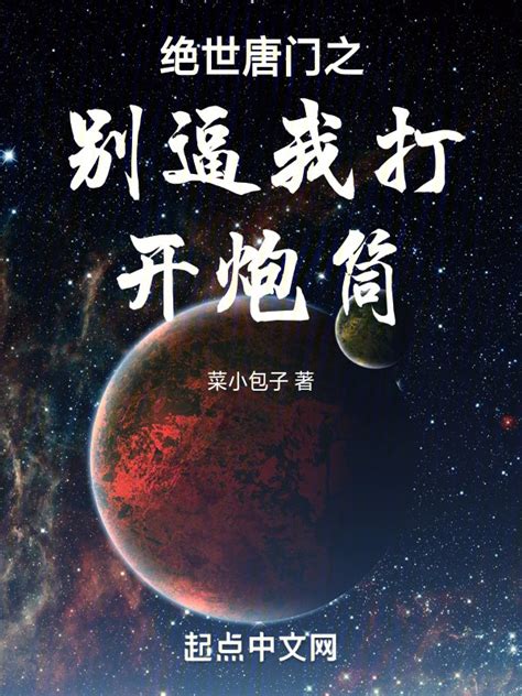 《绝世唐门之别逼我打开炮筒》小说在线阅读-起点中文网