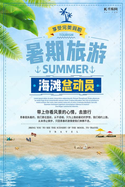 简约大方夏季海滩旅游海报海报模板下载-千库网