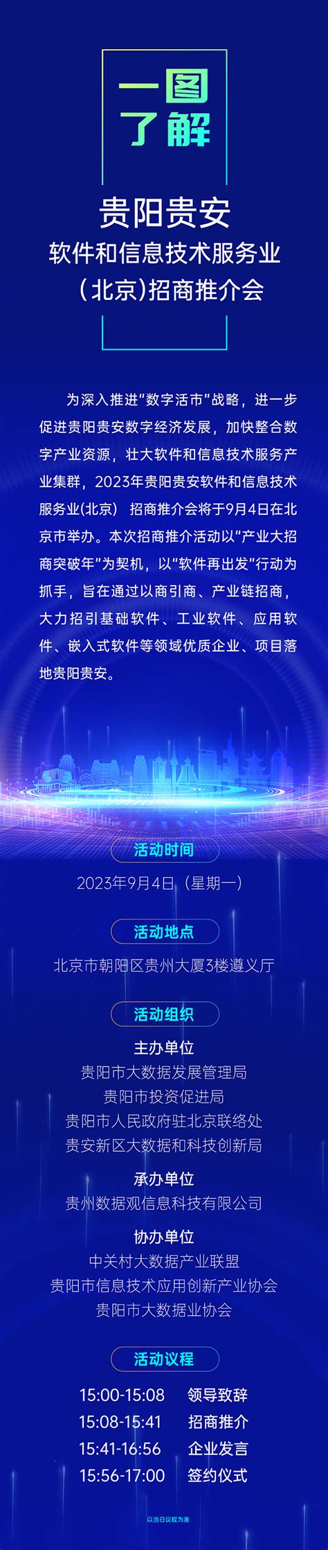 贵阳贵安软件和信息技术服务业（北京）招商推介会将在2023年服贸会期间召开 | 展会动态 | 数据观 | 中国大数据产业观察_大数据门户