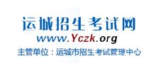 运城招生考试网_www.yczk.org