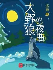 重生之狼神进化(飘荡的星空)最新章节全本在线阅读-纵横中文网官方正版