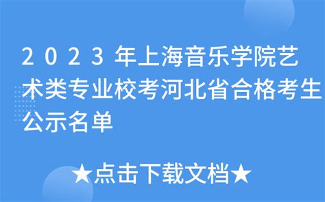 2023年上海音乐学院艺术类专业校考河北省合格考生公示名单