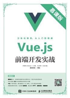 Vue.js前端开发实战（慕课版） 明日科技