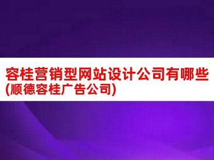 容桂营销型网站设计公司有哪些(顺德容桂广告公司)_V优客