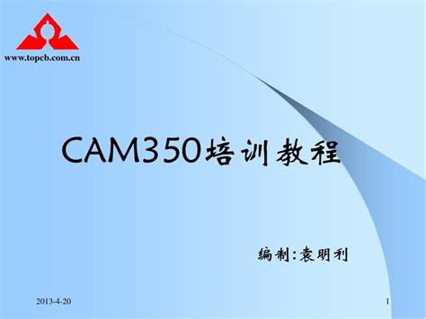 CAM350 v 9.5安装流程 - 360文档中心