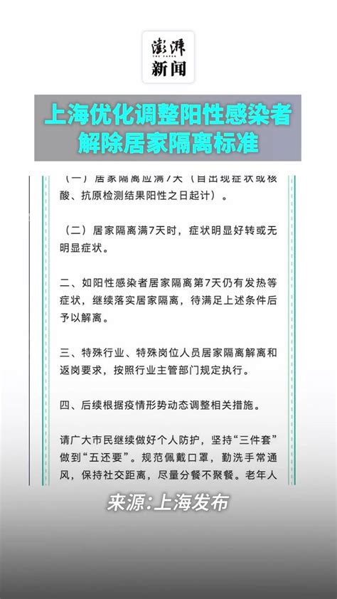 上海优化调整阳性感染者解除居家隔离标准_凤凰网视频_凤凰网