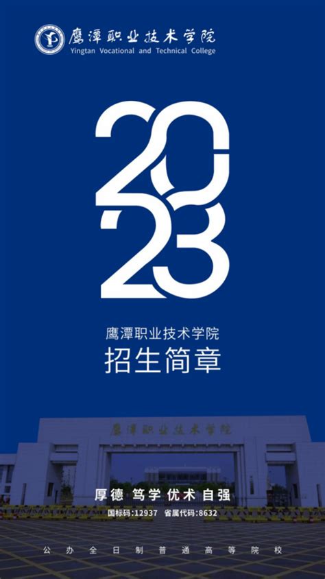 鹰潭职业技术学院2023年招生简章 - 招生信息 - 鹰潭职业技术学院