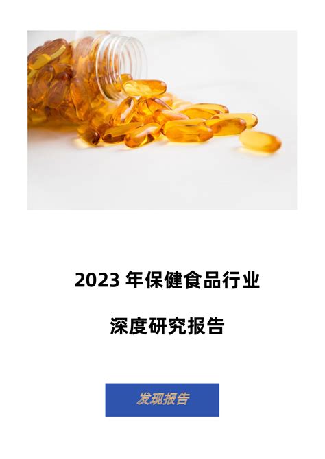 艾媒咨询 | 2023-2024年中国保健品行业研究及消费者洞察报告__财经头条