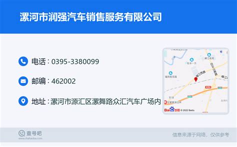 ☎️漯河市润强汽车销售服务有限公司：0395-3380099 | 查号吧 📞
