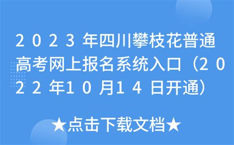 2023年四川攀枝花普通高考网上报名系统入口（2022年10月14日开通）