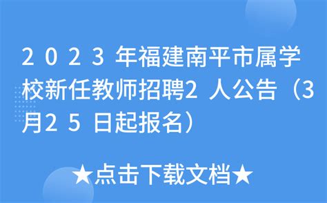 2023年福建南平市属学校新任教师招聘2人公告（3月25日起报名）