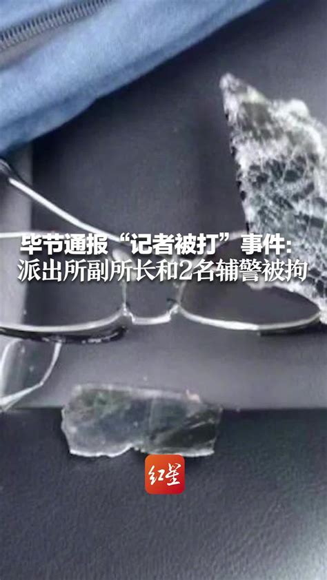 毕节通报“记者被打”事件：派出所副所长和2名辅警被拘_凤凰网视频_凤凰网