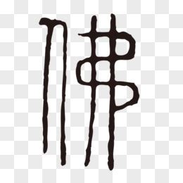 佛字图片