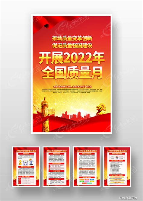 2022年全国质量月活动主题宣传展板海报图片_展板_编号12616769_红动中国