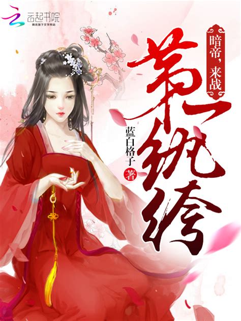 《第一纨绔》小说在线阅读-起点中文网