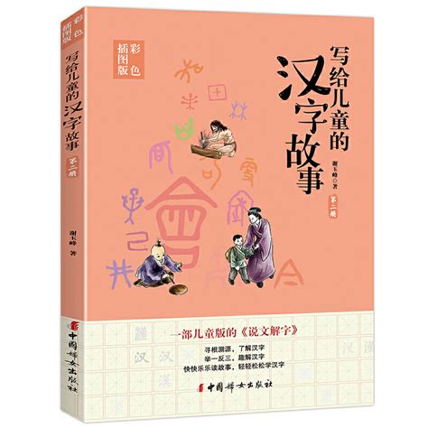 如何评价《超有趣的汉字故事书》？ - 知乎