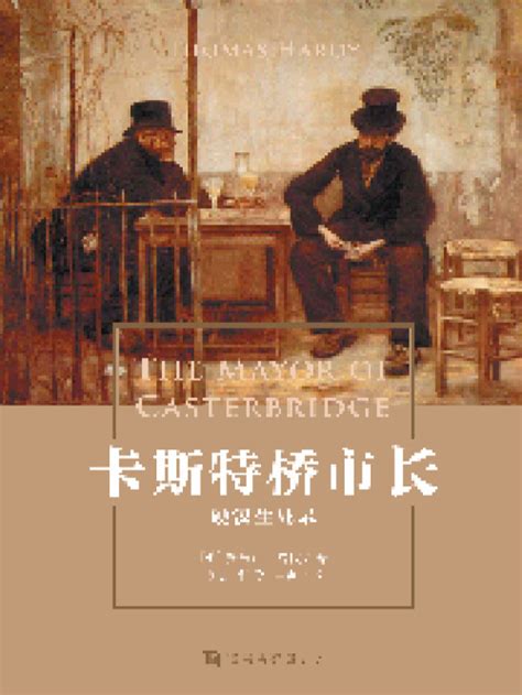 《卡斯特桥市长》小说在线阅读-起点中文网