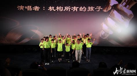 《永不分开》举行首映式-北疆文化-内蒙古新闻网