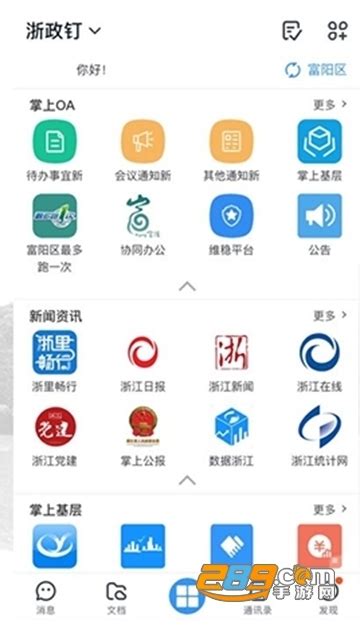 浙政钉app官方安卓版v2.7.16最新版_289手游网