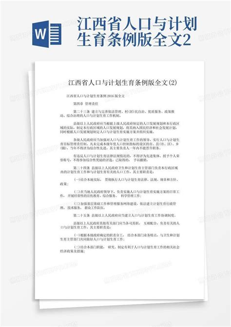 江西省人口与计划生育条例版全文2Word模板下载_编号ljorgapv_熊猫办公