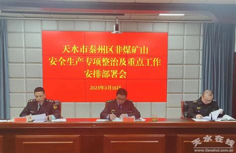 秦州区召开非煤矿山安全生产专项整治及重点工作安排部署会(图)--天水在线