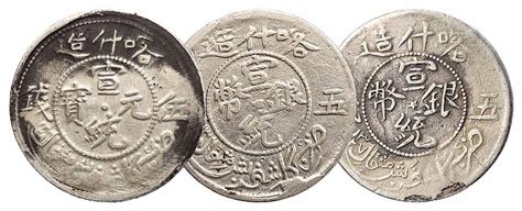 1909年喀什造宣统元宝五钱银币一枚；喀什造宣统银币五钱二枚拍卖成交价格及图片- 芝麻开门收藏网
