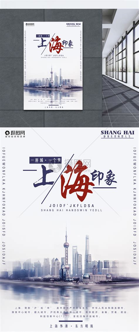 上海印象旅游宣传海报模板素材-正版图片400181436-摄图网