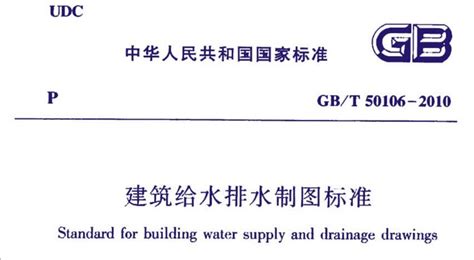 GBT50106规范免费下载-GBT50106建筑给水排水制图标准下载pdf 正式版-当易网