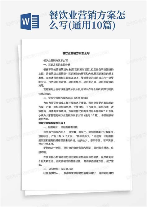 公司市场营销方案怎么写word模板免费下载_编号z02aj5mnn_图精灵